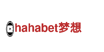 hahabet梦想-核心企业